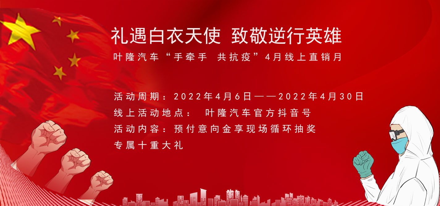 隔離病毒，不隔離服務！抗擊疫情，葉隆汽車4月線上直銷月給您足夠安全感！